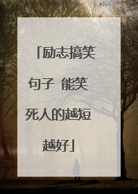 励志搞笑句子 能笑死人的越短越好