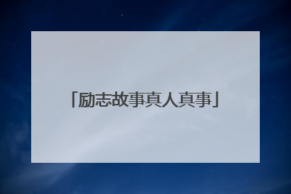 励志故事真人真事