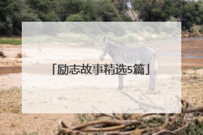 励志故事精选5篇