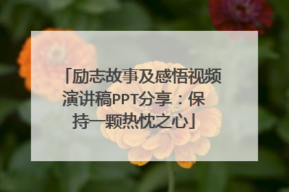 励志故事及感悟视频演讲稿PPT分享:保持一颗热忱之心