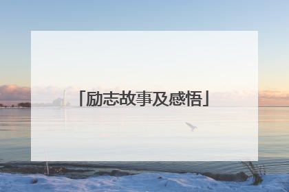 励志故事及感悟