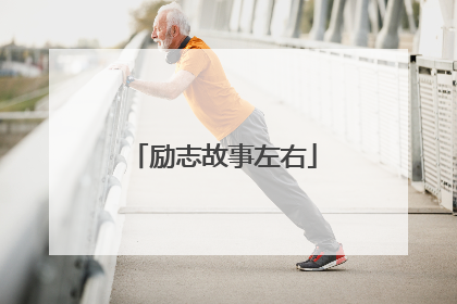 励志故事左右