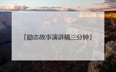 励志故事演讲稿三分钟