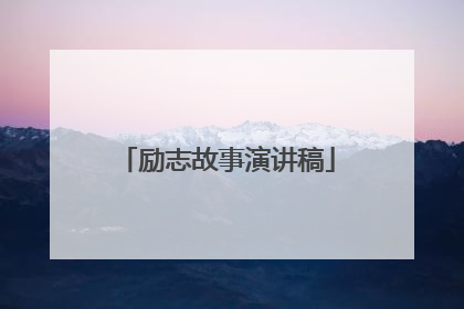 励志故事演讲稿