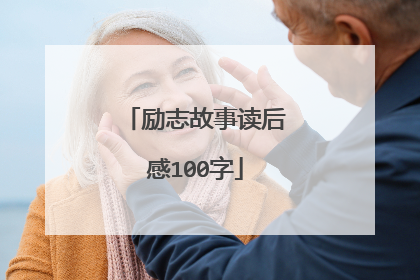 励志故事读后感100字