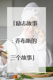 励志故事：乔布斯的三个故事