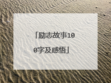 励志故事100字及感悟