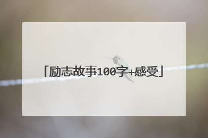励志故事100字+感受