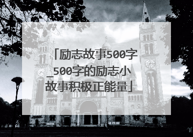 励志故事500字_500字的励志小故事积极正能量
