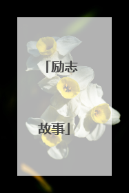 励志故事