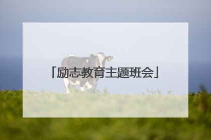 励志教育主题班会