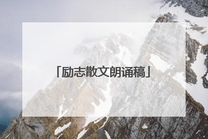 励志散文朗诵稿