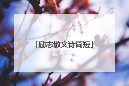 励志散文诗简短