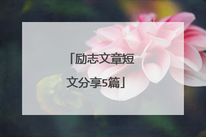 励志文章短文分享5篇