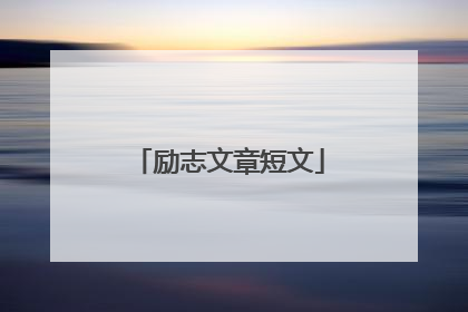 励志文章短文