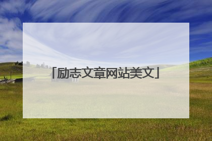 励志文章网站美文