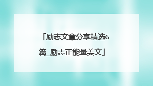 励志文章分享精选6篇_励志正能量美文
