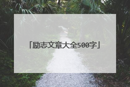 励志文章大全500字