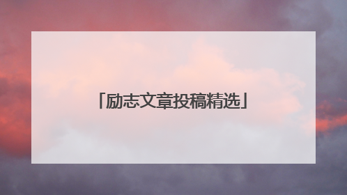 励志文章投稿精选