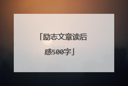 励志文章读后感500字