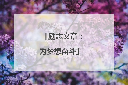 励志文章:为梦想奋斗