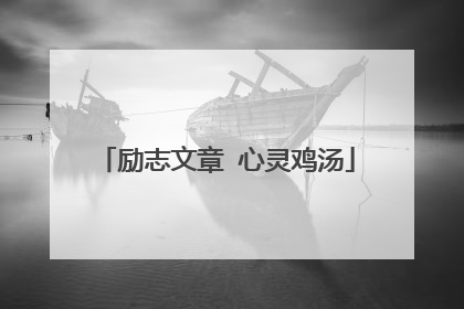 励志文章 心灵鸡汤