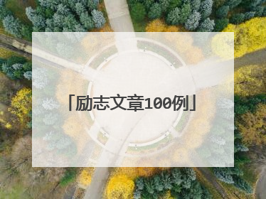 励志文章100例