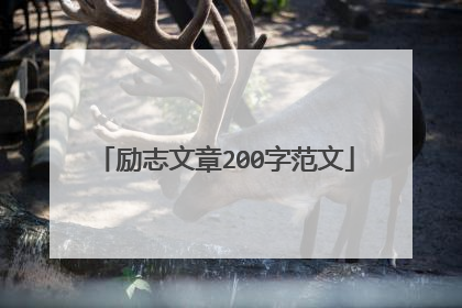 励志文章200字范文