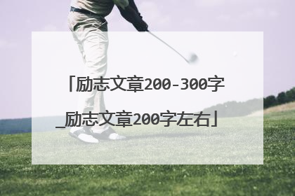励志文章200-300字_励志文章200字左右