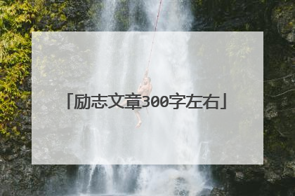 励志文章300字左右
