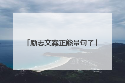 励志文案正能量句子