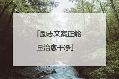 励志文案正能量治愈干净