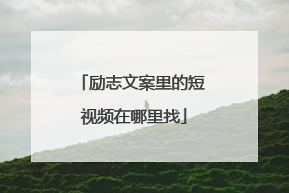 励志文案里的短视频在哪里找