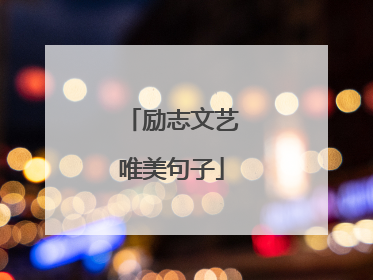 励志文艺唯美句子