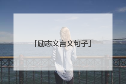 励志文言文句子