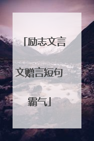 励志文言文赠言短句霸气