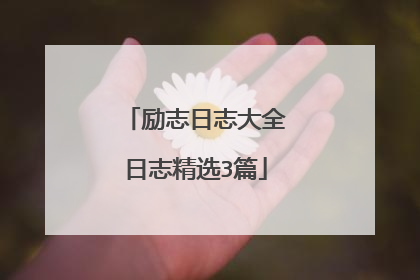 励志日志大全日志精选3篇
