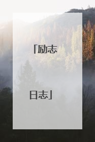 励志日志