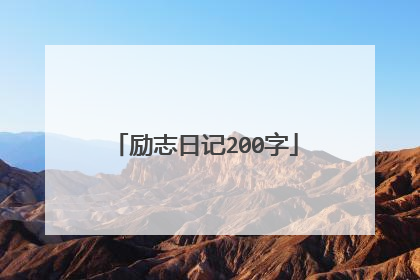 励志日记200字