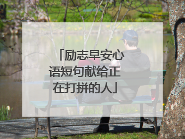 励志早安心语短句献给正在打拼的人