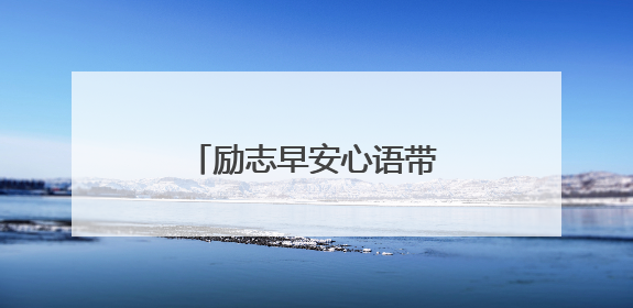 励志早安心语带正能量2020