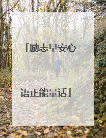 励志早安心语正能量话