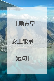 励志早安正能量短句