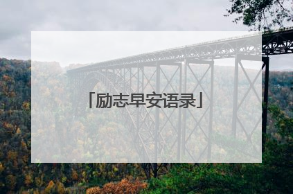 励志早安语录