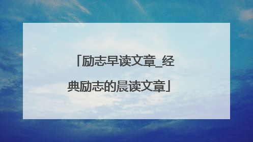 励志早读文章_经典励志的晨读文章