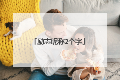 励志昵称2个字