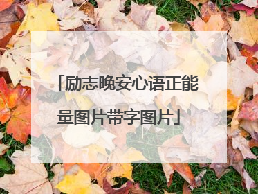 励志晚安心语正能量图片带字图片