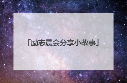 励志晨会分享小故事