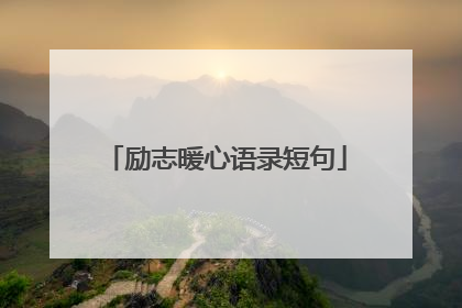 励志暖心语录短句