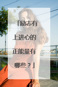 励志有上进心的正能量有哪些？